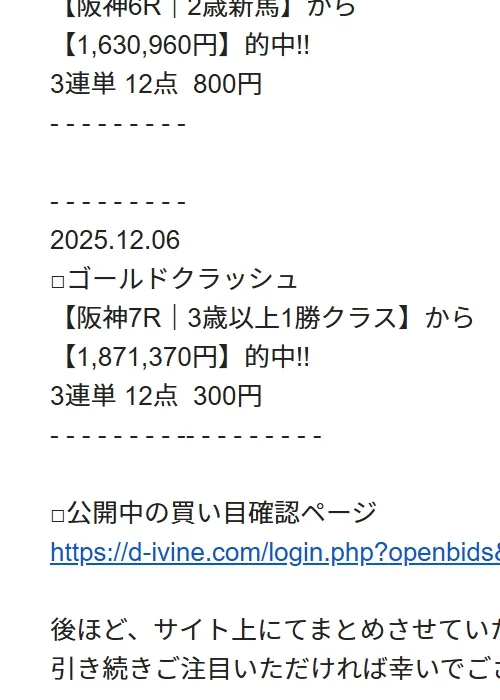 12月6日阪神7Rの的中メール