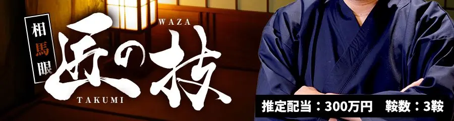 相馬眼 匠の技のアイキャッチ画像