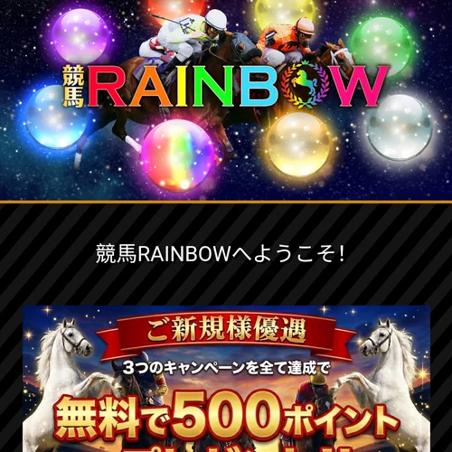 競馬RAINBOWのTOP画面