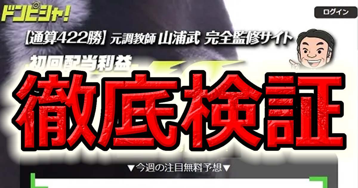 【閉鎖】ドンピシャ！は当たる？元騎手山浦氏監修サイトの実力を公開！