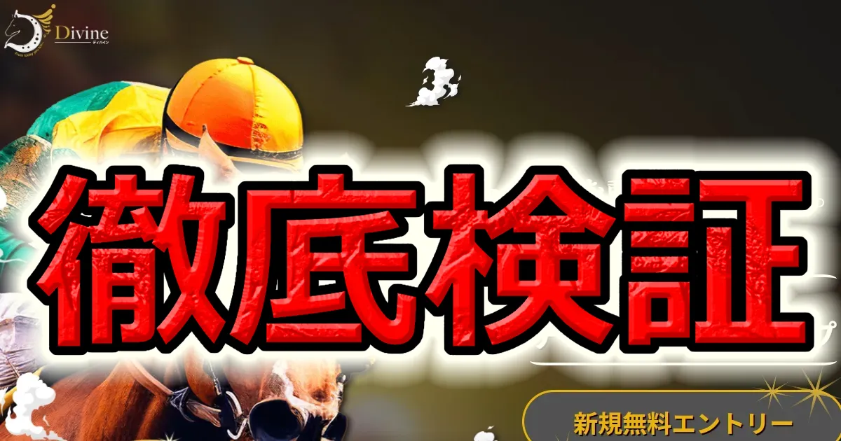 Divine-ディバインの実力を検証｜30日収支保障は信用できる？
