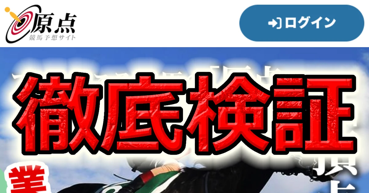 競馬原点の的中実績483件を公式のレース結果と照合した検証記録 2年半5359通の営業メール観察まとめ