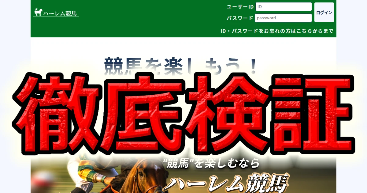 ハーレム競馬を当サイトが推奨していない理由｜登録して観察した結果