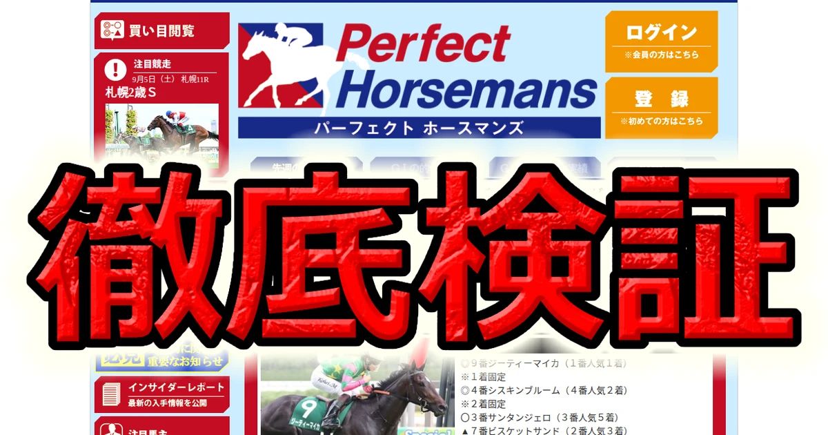 パーフェクトホースマンズは当たった週しか載せない 的中の主張を全件照合し、載っていない重賞を数えた