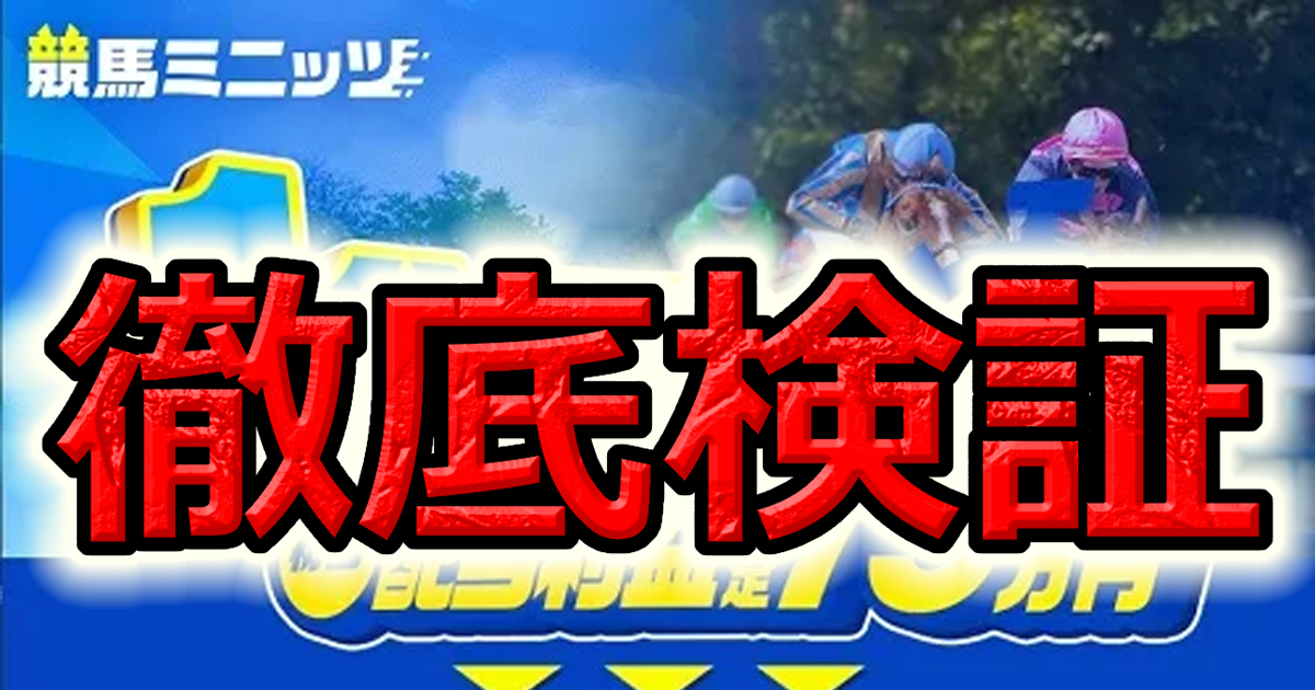 【閉鎖】競馬ミニッツは当たる？二部制買い目公開の競馬予想サイトを徹底検証！