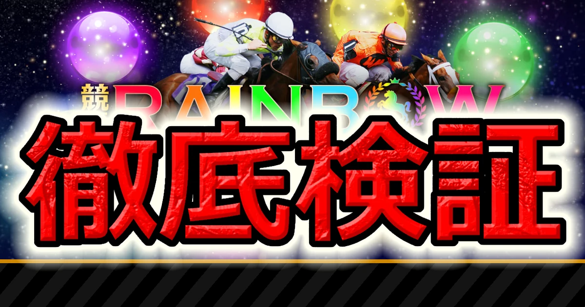 競馬RAINBOWは稼げる？スマホで楽しむ地方競馬中心の予想アプリの実力を検証