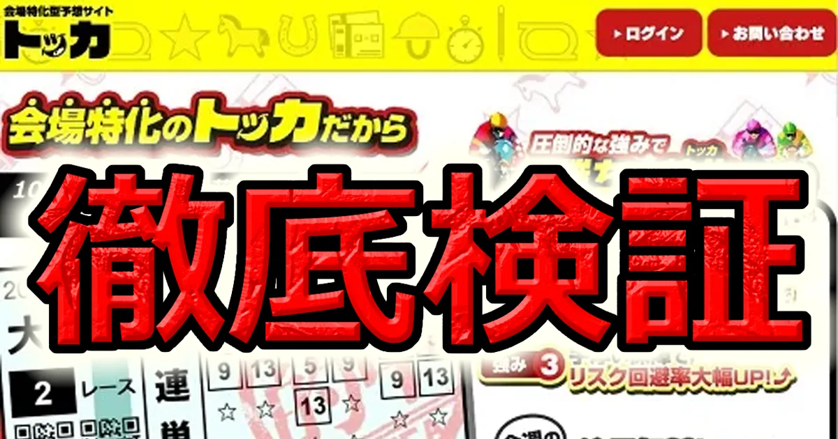 【閉鎖】トッカは会場特化型の超堅実サイトだった！詳しく紹介