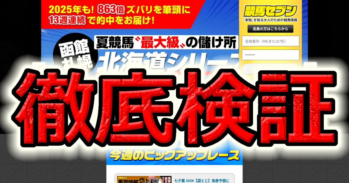 競馬セブンの的中実績は本物か 559件を確定払戻と全件照合し41日間観察した検証記録