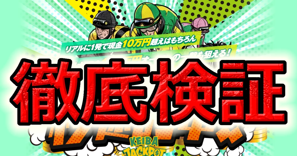 競馬ジャックポットは詐欺か 的中ランキングの30行が実際とは違うレースで載っていた