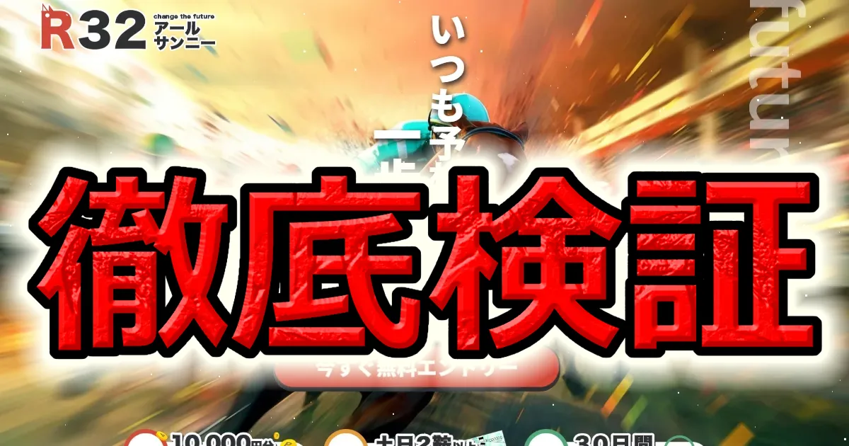 R32（アールサンニー）の実力を検証｜初心者でも使える？