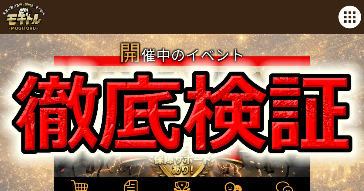 モギトルの的中実績451件を全件逆算 4,957万円の掲載額の出どころを地方競馬の確定配当まで調べた検証記録