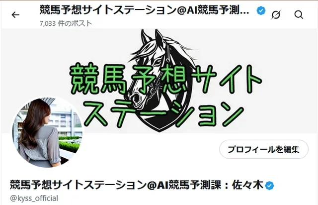 競馬予想サイトステーション@AI競馬予測課 Xプロフィール