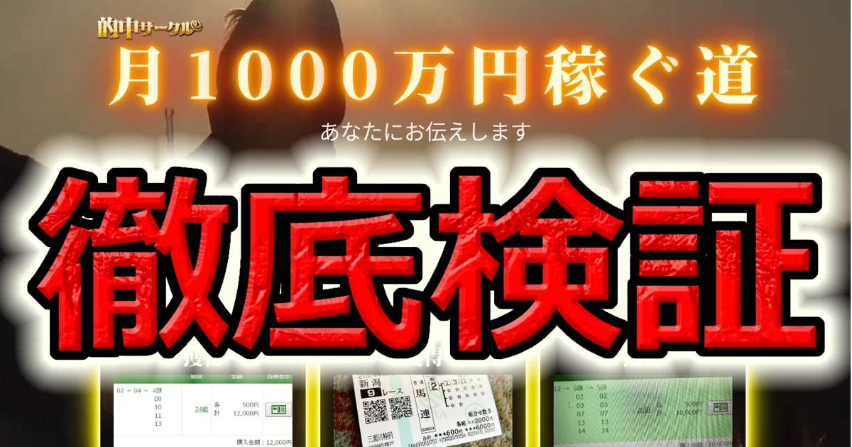 的中サークルの結果報告を50日間精読 無料買い目58鞍と3連単主張71件を確定払戻で照合し回収率まで計算した検証記録