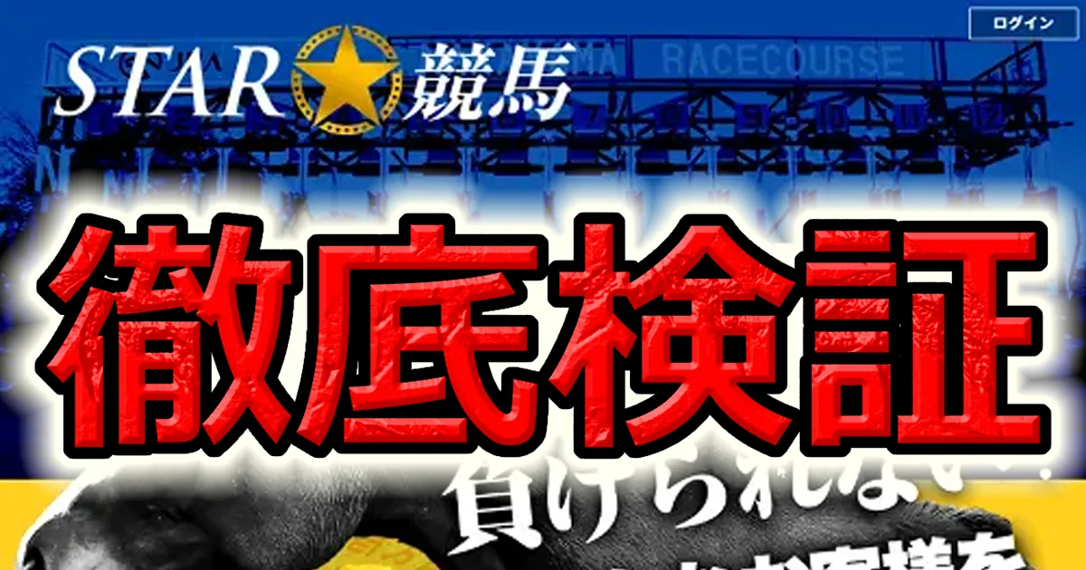 STAR☆競馬(スター競馬)は詐欺サイト？実際に試した結果とんでもない事に！