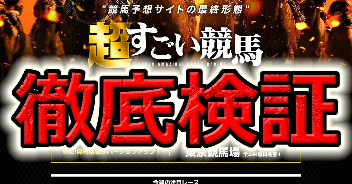 超すごい競馬の的中実績は買える商品なのか 452件を販売ページと50日間突き合わせた検証記録