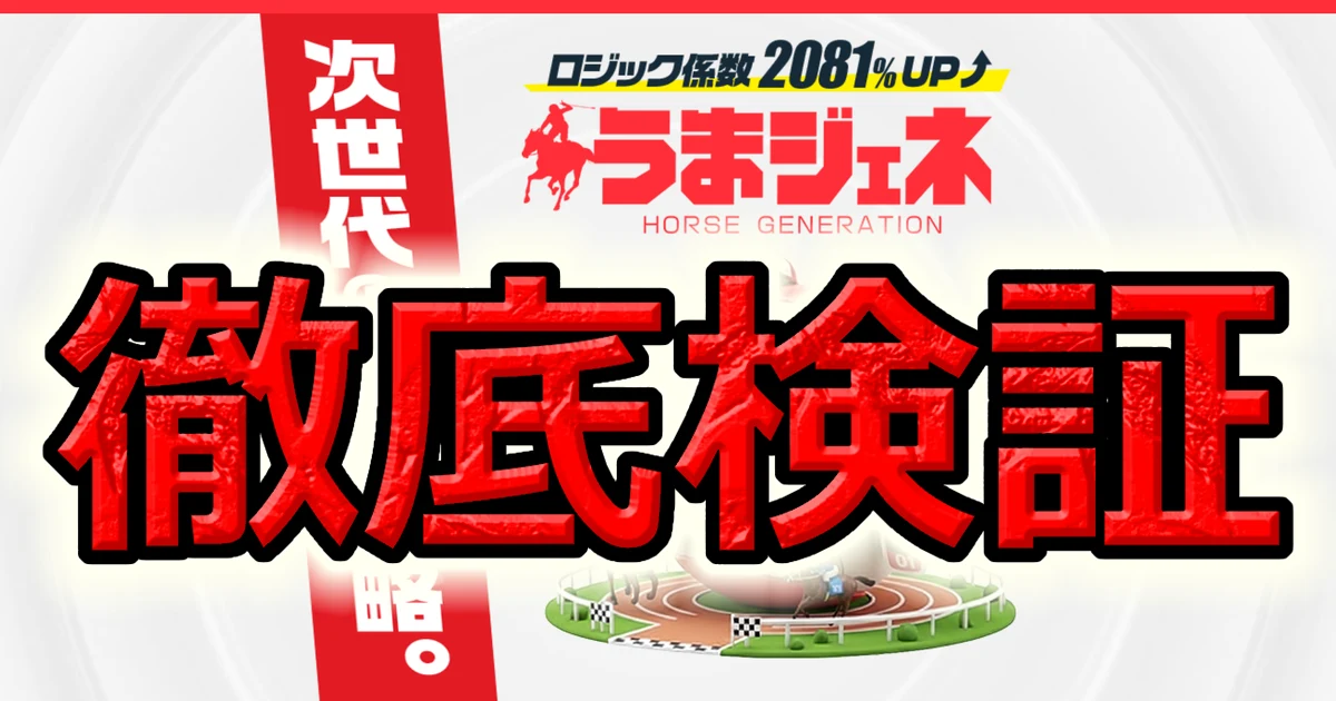 うまジェネの的中実績383件を確定配当で照合した 再現できなかった41件は商品ごとに偏っていた85日間の検証記録