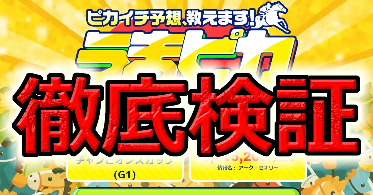 「うまぴか」は高精度な競馬予想サイト？AI×プロ馬券師の予想力を試してみた