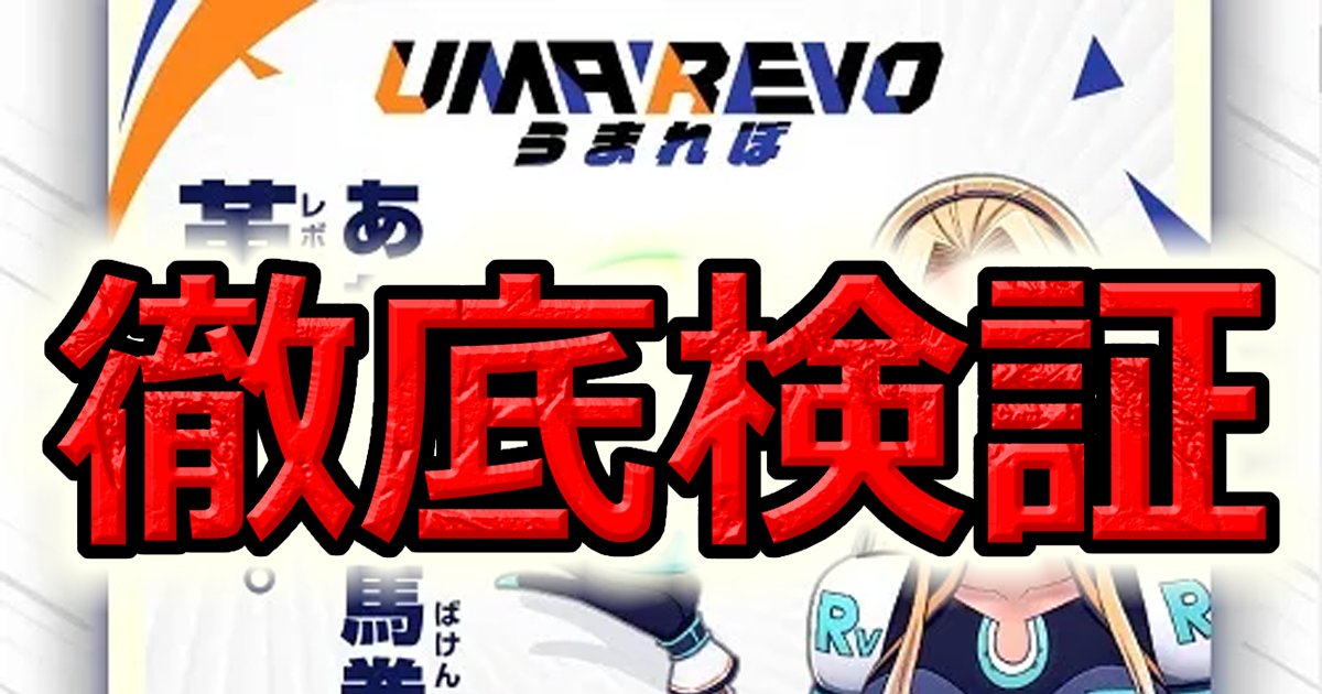 「うまれぼ」は高精度な競馬予想サイト？AI×プロ馬券師の予想力を試してみた