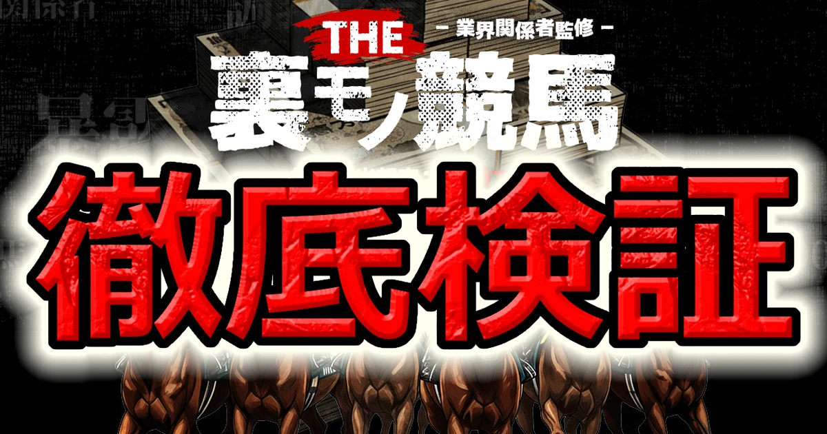 THE裏モノ競馬を毎日記録したら、9月に売られる予想が減り、値引きも無くなった